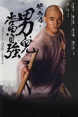 黄飞鸿之男儿当自强 (1992)